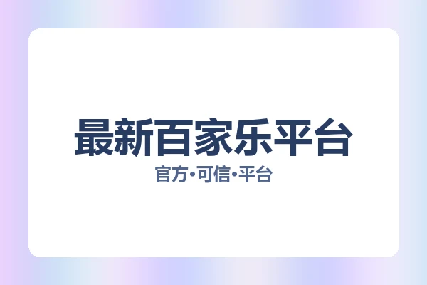 最新百家乐平台 图片